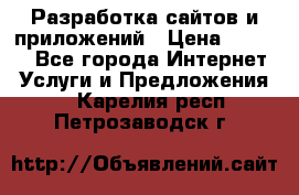 Разработка сайтов и приложений › Цена ­ 3 000 - Все города Интернет » Услуги и Предложения   . Карелия респ.,Петрозаводск г.